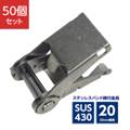 ステンレスバンド締付金具 ストレーナー 20mm幅用 SUS430 DHS-2C (50個)