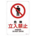 JIS安全標識 『危険 立入禁止』 300×225×1mm JA104S