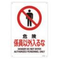 JIS安全標識 『危険 係員以外入るな』 300×225×1mm JA105S