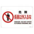 JIS安全標識 『危険 係員以外入るな』 300×225×1mm JA118S