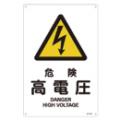 JIS安全標識 『危険 高電圧』 450×300×1mm JA203L