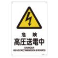 JIS安全標識 『危険 高圧送電中』 450×300×1mm JA204L