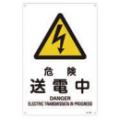JIS安全標識 『危険 送電中』 300×225×1mm JA206S