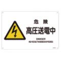 JIS安全標識 『危険 高圧送電中』 300×225×1mm JA220S