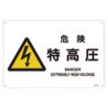 JIS安全標識 『危険 特高圧』 300×225×1mm JA221S