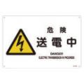 JIS安全標識 『危険 送電中』 300×225×1mm JA222S