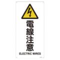 JIS安全標識 『電線注意』 450×225×1mm JA237S