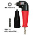 マーベル L型アダプター 電動ドライバー用 JDL-55