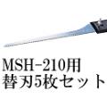 ジェフコム マルチ引廻しMSH-210用の替刃 5枚セット MSH-B-5