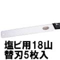 ジェフコム マルチパイプソー 塩ビ用18山替刃 5枚セット MSP-B18-5