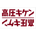 高圧危険 表示シール 横書 SEAL-Y