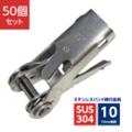 ステンレスバンド締付金具 ストレーナー SLN 10mm幅用 SUS304 (50個)