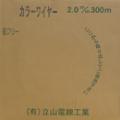 立山電線工業 カラーワイヤー2.0mm 青被覆 2.0mm-300m巻