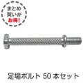 足場ボルト 東京電力規格 CP-STEP (50本セット)