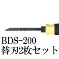 ジェフコム ドライバー型押切りノコ 替刃2枚セット BDS-200P
