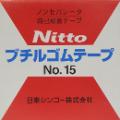 日東シンコー ブチルゴムテープ ノンセパレータ No.15 (50巻)