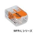 WAGO ワンタッチコネクター WFRシリーズ Lサイズ WFR-2L (50個入)