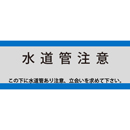 アクロス 埋設標識シート 上水道用 アルミ付 300mm幅 2倍折 50m巻