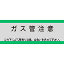アクロス 埋設標識シート ガス用 ガス管注意 アルミ付 150mm幅 2倍折 50m巻