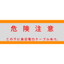 アクロス 埋設標識シート 高圧電力用 アルミ付 300mm幅 シングル 50m巻
