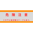 アクロス 埋設標識シート 低圧電力用 アルミ付 150mm幅 シングル 50m巻
