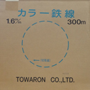 トワロン カラー鉄線 青 1.6mm 300m