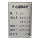 大阪避雷針工業 接地極標示板 ステンレス製 A種接地 8802