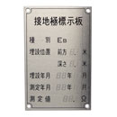 大阪避雷針工業 接地極標示板 ステンレス製 B種接地 8803
