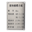 大阪避雷針工業 接地極標示板 ステンレス製 D種接地 8804