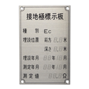 大阪避雷針工業 接地極標示板 ステンレス製 C種接地 8805
