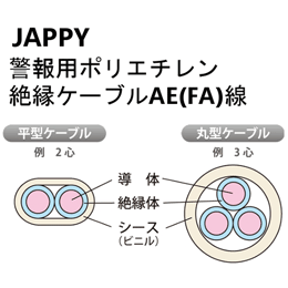 JAPPY 警報用ポリエチレン絶縁ケーブル 屋内専用 AE(FA)0.9mm×2C JB 200m