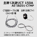 Abaniact エムグラファーライト 主幹1次送りCT(150A) AE-IBZ01-CTMP