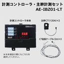 Abaniact エムグラファーライト 計測コントローラ・主幹計測セット AE-IBZ01-LT