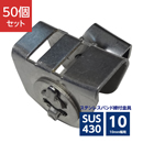 ラチェット式締付金具 10mm幅用 SUS430 ASA-1C (50個)