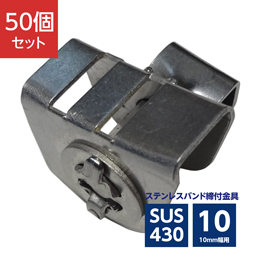 ラチェット式締付金具 10mm幅用 SUS430 ASA-1C (50個) 645-392-102の