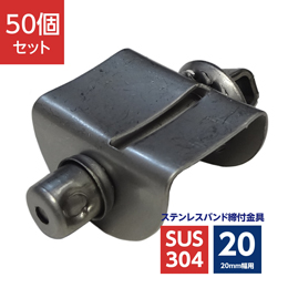 浅羽製作所 ステンレスバンド締付金具 ラチェット式 20mm幅用 SUS304