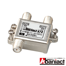 Abaniact 4K8K対応 分配器 全端子通電型 2分配 AV-D2MLS-00