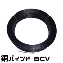 銅バインド線 黒 0.9mm 300m巻 BCV-0.9