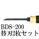 ジェフコム ドライバー型押切りノコ 替刃2枚セット BDS-200P