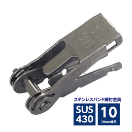 ステンレスバンド締付金具 ストレーナー 10mm幅用 SUS430 DHS-1C 300