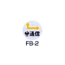埋設管表示ピン レベルマーク 情報BOX用  FB-2
