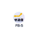 埋設管表示ピン レベルマーク 情報BOX用  FB-5