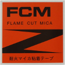 フジクラ 耐火マイカ粘着テープ FCM 0.15mm×19mm幅×5m