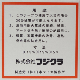 日本エナジーコンポーネンツ 耐火マイカ粘着テープ FCM 0.15mm×19mm幅×5m
