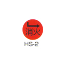 京滋レベル工業 埋設管表示ピン レベルマーク 消火用 HS-2