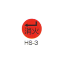 京滋レベル工業 埋設管表示ピン レベルマーク 消火用 HS-3
