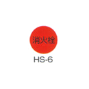 京磁レベル工業 埋設管表示ピン レベルマーク 消火用 HS-6