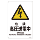 JIS安全標識 『危険 高圧送電中』 JA204