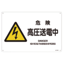 JIS安全標識 『危険 高圧送電中』 JA220