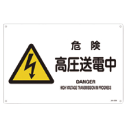 JIS安全標識 『危険 高圧送電中』 300×225×1mm JA220S